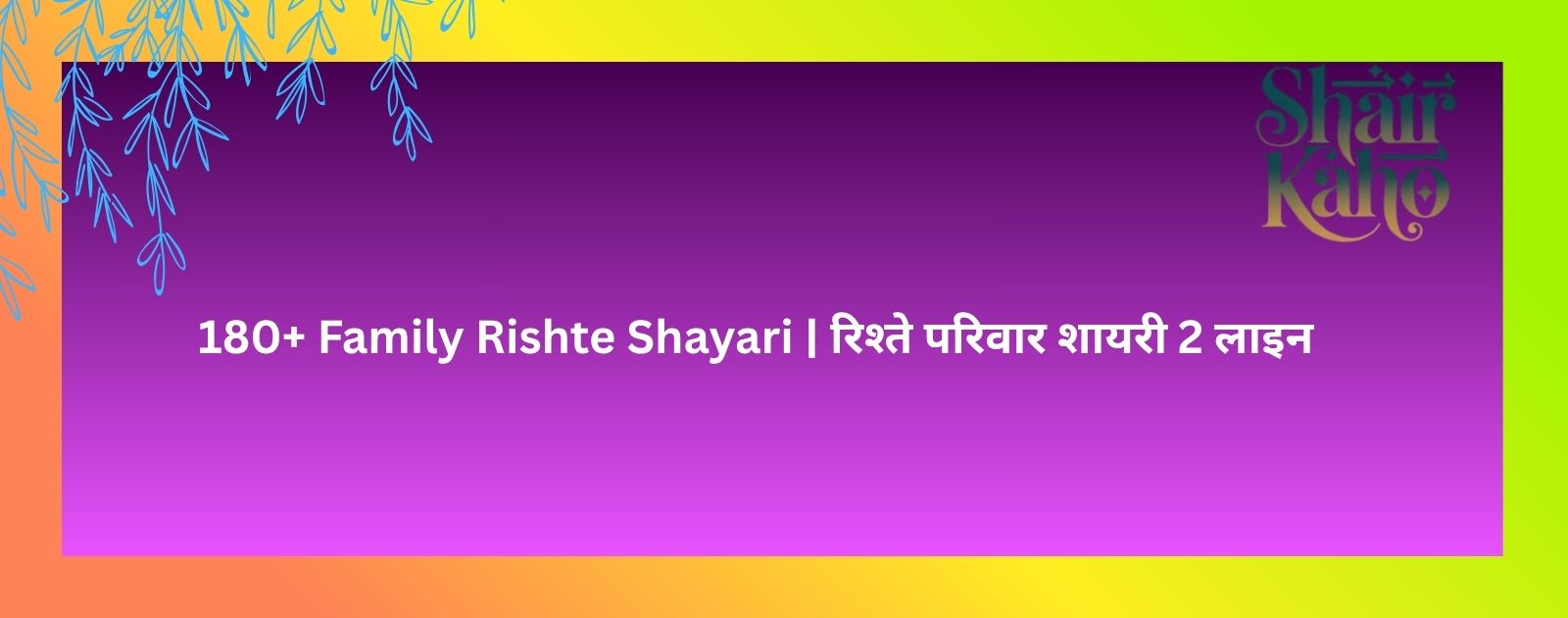 Family Rishte Shayari